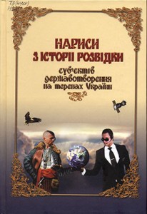 cover_narisi-istorii-rozvidku