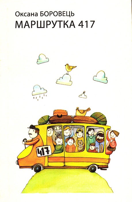 cover_marshrutka417