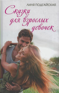 Сказки для взрослых девочек