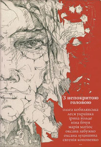 З непокритою головою  : українська жіноча проза