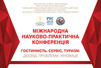 Гостинність, сервіс, туризм: досвід, проблеми, інновації