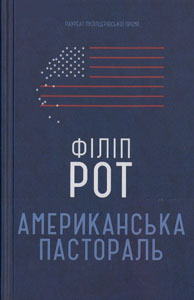 Американська пастораль = American Pastoral