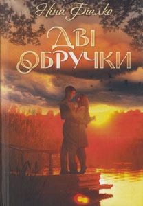 Дві обручки