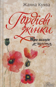 Гордієві жінки