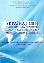 Україна і світ: теоретичні та практичні аспекти діяльності у сфері міжнародних відносин