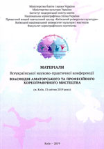 Взаємодія аматорського та професійного хореографічного мистецтва