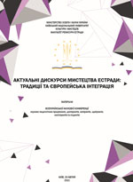 Актуальні дискурси мистецтва естради: традиції та європейська інтеграція