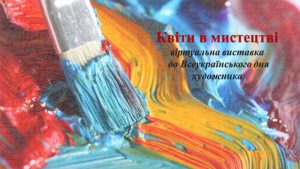 Всеукраїнський день художника