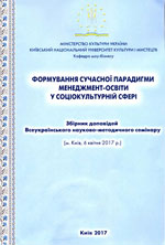 Формування сучасної парадигми менеджмент-освіти у соціокультурній сфері