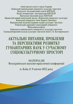 Актуальні питання, проблеми та перспективи розвитку гуманітарних наук у сучасному соціокультурному просторі