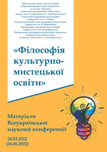 Філософія культурно–мистецької освіти