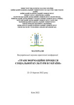 Трансформаційні процеси соціальної культури в Україні