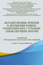 Актуальні питання, проблеми та перспективи розвитку гуманітарних наук у сучасному соціокультурному просторі