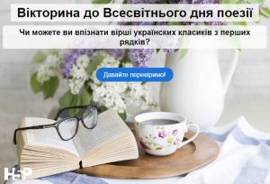 Вікторина до Всесвітнього дня поезії