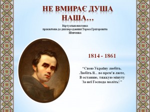 НЕ ВМИРАЄ ДУША НАША